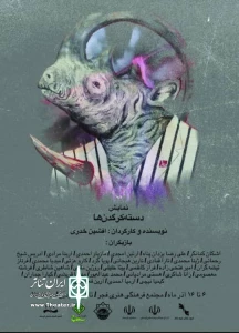 در سالن فروردین  سنندج میزبان گروه تیک تاک به صحنه رفت

تئاتر «دسته کرگدن ها » با نویسندگی و کارگردانی  افشین خدری