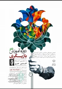 انجمن هنرهای نمایشی استان کردستان برگزار می نماید

دوره آموزش بازیگری در شهرستان دهگلان