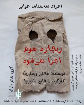 توسط گروه نمایش «باران»

"ریچارد سوم اجرا نمی شود" نمایشنامه خوانی می‌شود