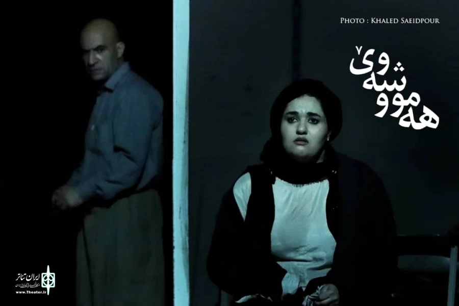 نمایش "هه موو شه وی" به نویسندگی تریفه کریمیان و کارگردانی جمیل منصوری  2
