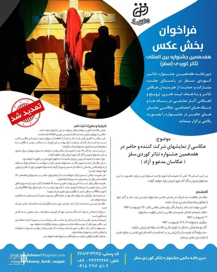 تمدید فراخوان بخش عکس جشنواره تئاتر کوردی  2
