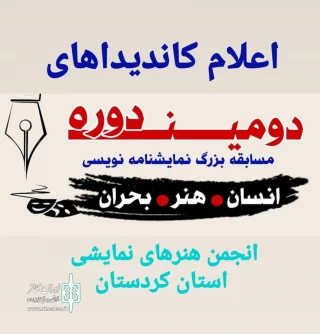 مدیرعامل انجمن هنرهای نمایشی استان کردستان اعلام کرد:

اسامی نامزدهای دریافت جایزه مسابقه نمایشنامه نویسی « انسان، هنر، بحران»