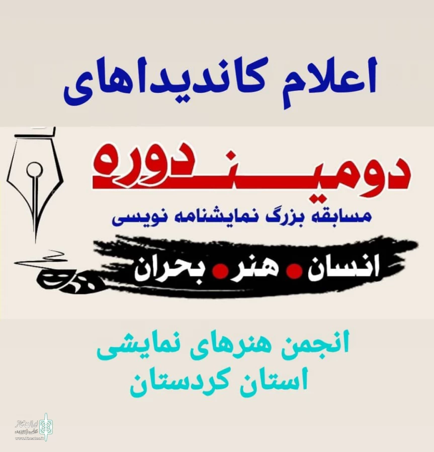 نامزدها و کاندیداهای دومین دوره مسابقه نمایشنامه نویسی « انسان، هنر، بحران» 2