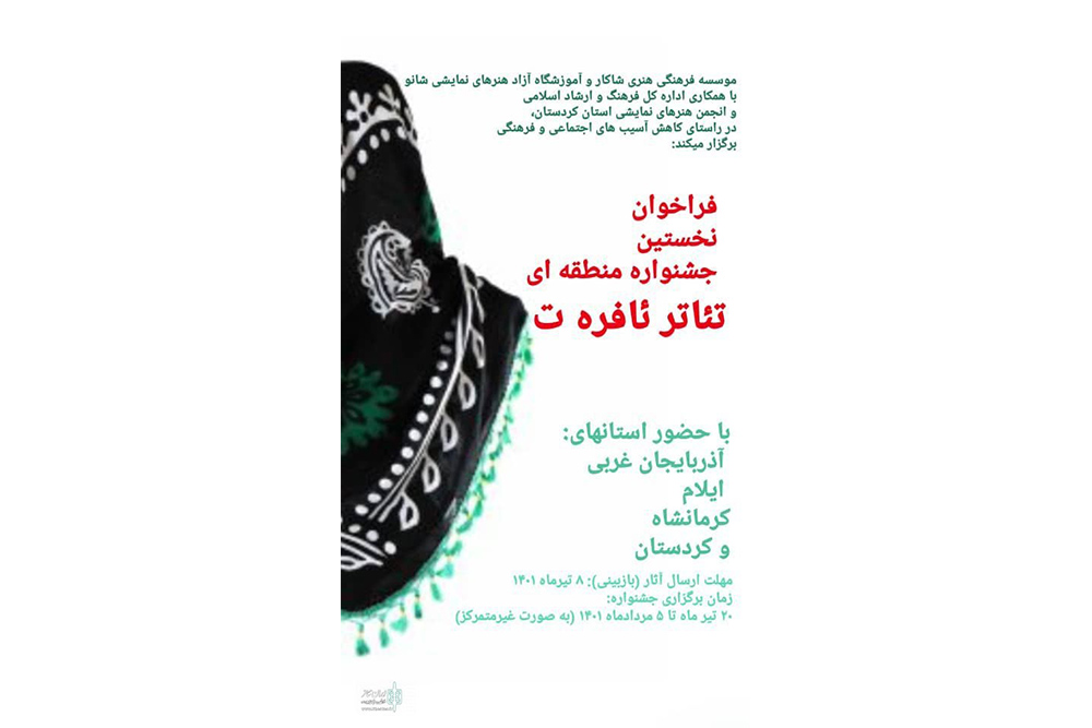 با نگاهی ویژه به موضوع آسیب‌های اجتماعی و فرهنگی

فراخوان نخستین جشنواره منطقه‌ای تئاتر «ئافره ت» منتشر شد