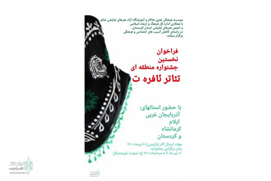 فراخوان نخستین جشنواره منطقه‌ای تئاتر «ئافره ت» منتشر شد 2