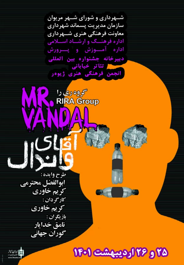 " آقای واندال" در مریوان به اجرا درآمد. 2