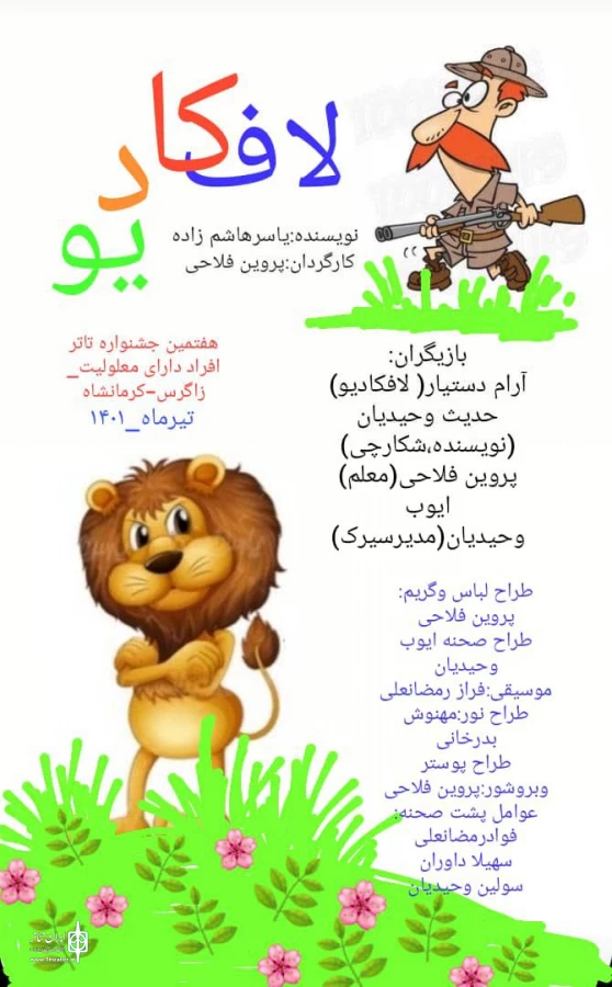 نمایش "لافکادیو "از کردستان در بخش کودک و نوجوان خوش درخشید . 2