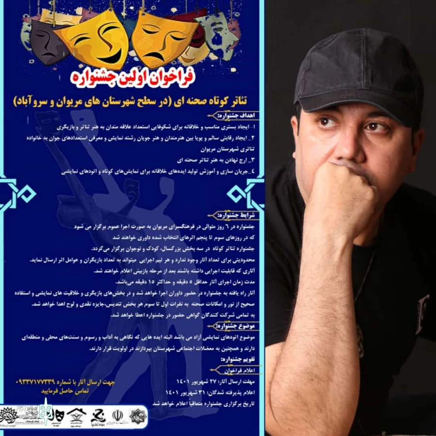 سوران حسینی  دبیر اولین جشنواره تئاتر کوتاه صحنه ای مریوان شد. 2