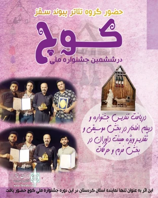 حضور گروه تئاتر پیوند سقز

جشنواره ملی کوچ یاسوج