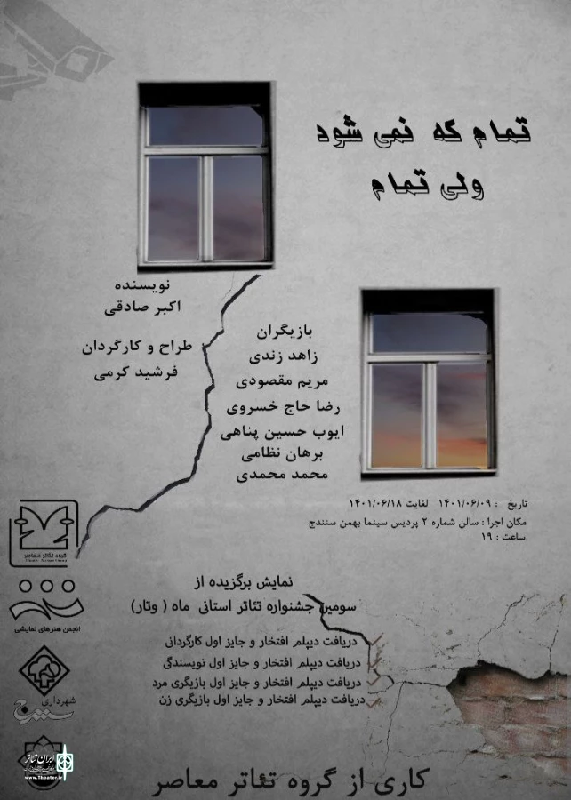 نمایش « تمام که نمیشود ولی تمام  »به کارگردانی فرشید کرمی  2