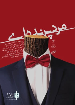 توسط گروه نمایشی سوژین

نمایش «مرد پرنده‌ای» در دهگلان روی صحنه رفت