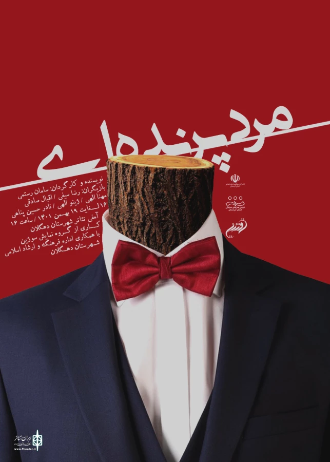 نمایش « مرد پرنده ای » به نویسندگی و کارگردانی سامان رستمی  2