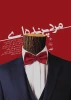 نمایش « مرد پرنده ای » به نویسندگی و کارگردانی سامان رستمی  2