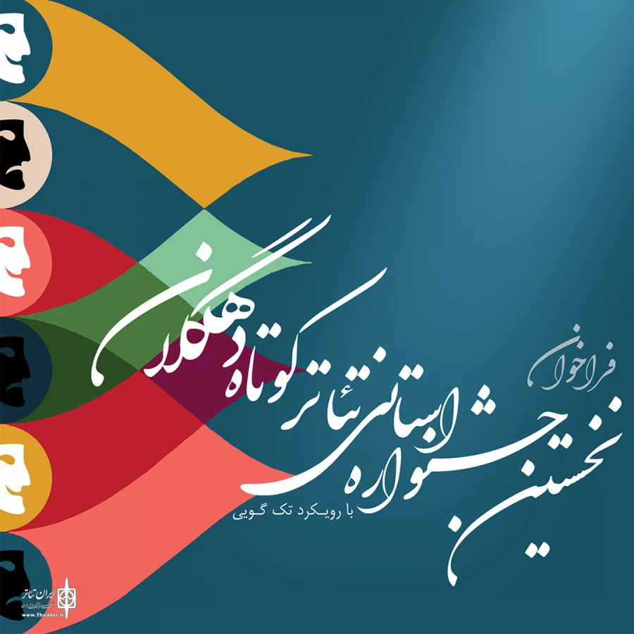 فراخوان نخستین جشنواره استانی تئاتر کوتاه  2