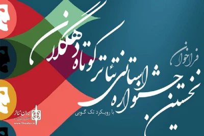 فراخوان نخستین جشنواره استانی تئاتر کوتاه دهگلان