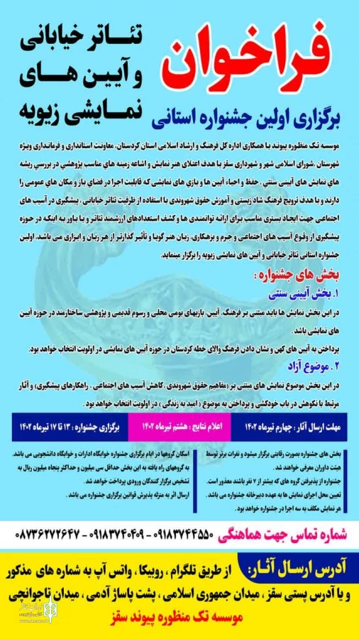 فراخوان برگزاری اولین دوره جشنواره استانی تئاتر خیابانی و آیین های نمایشی زیویه منتشر شد  2