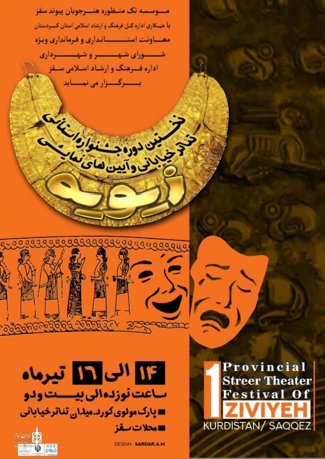 آیین رونمایی از پوستر اولین دوره جشنواره استانی تئاتر خیابانی و آیین های نمایشی زیویه برگزار شد . 2