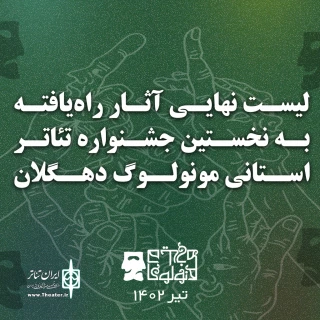براساس رای هیئت انتخاب آثار

9 نمایش به نخستین جشنواره تئاتر استانی مونولوگ دهگلان راه یافت