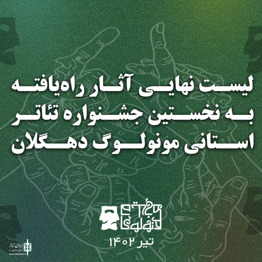 9 نمایش به جشنواره راه یافت  2