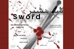 «شمشیر» از سنندج به زنجان رفت  3