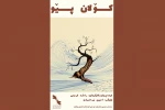 موفقیت گروه تیک تاک سنندج در جشنواره اتودهای نمایشی بوکان 2