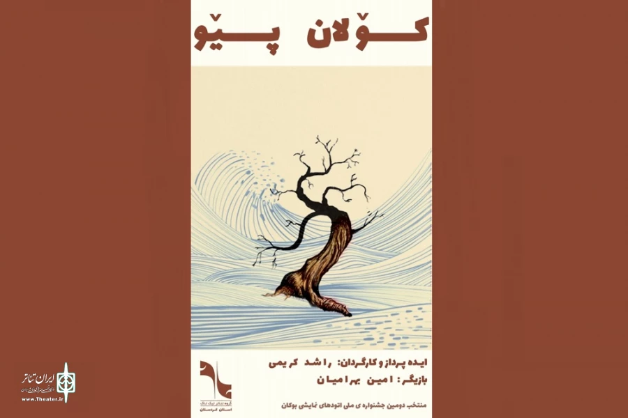 موفقیت گروه تیک تاک سنندج در جشنواره اتودهای نمایشی بوکان 2