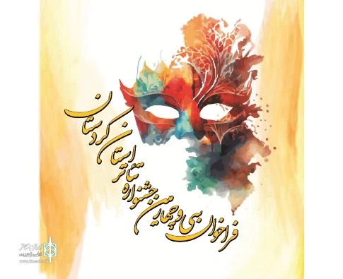 فراخوان سی‌وچهارمین جشنواره تئاتر استان کردستان منتشر شد 3