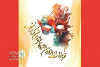 فراخوان سی‌وچهارمین جشنواره تئاتر استان کردستان منتشر شد