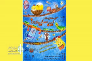 نمایش موزیکال «لیباس‌گیره‌کان» در سقز اجرا شد