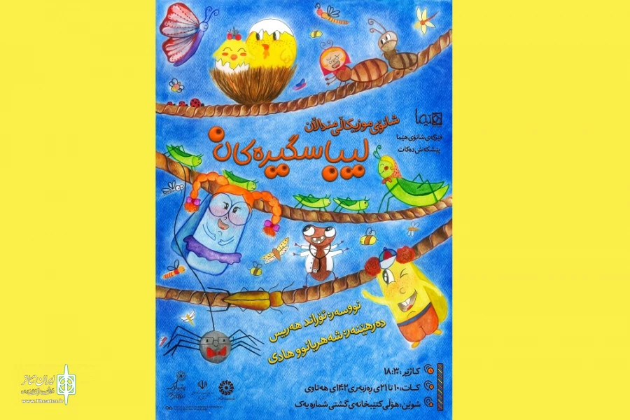 نمایش موزیکال «لیباس‌گیره‌کان» در سقز اجرا شد 2