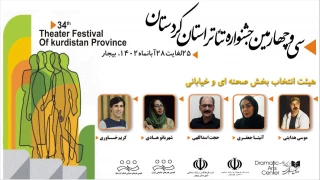 طی احکامی از سوی امید اکبر

هیئت انتخاب آثار سی و چهارمین جشنواره تئاتر استان کردستان انتخاب شدند