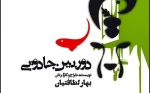 نوشته و کار بهار لطافتیان، کاری از هنر مندان گروه تئاتر تجربه سنندج و آموزشگاه ‏هنرهای ‏نمایشی شانو 2