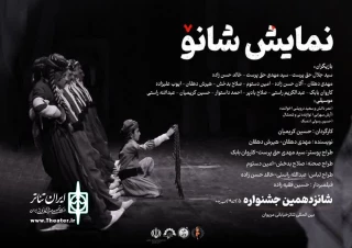 نمایش ‹‹شانو ›› در پارک ملت مریوان

نویسنده مهدی دهقان و هیرش دهقان و کارگردان حسین کریمیان