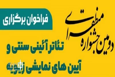 با میزبانی سقز

فراخوان جشنواره منطقه‌ای تئاتر زیویه منتشر شد