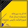 فرآیند بازبینی  ۸۲ اثر ارسالی به دبیرخانه شروع  شد 2