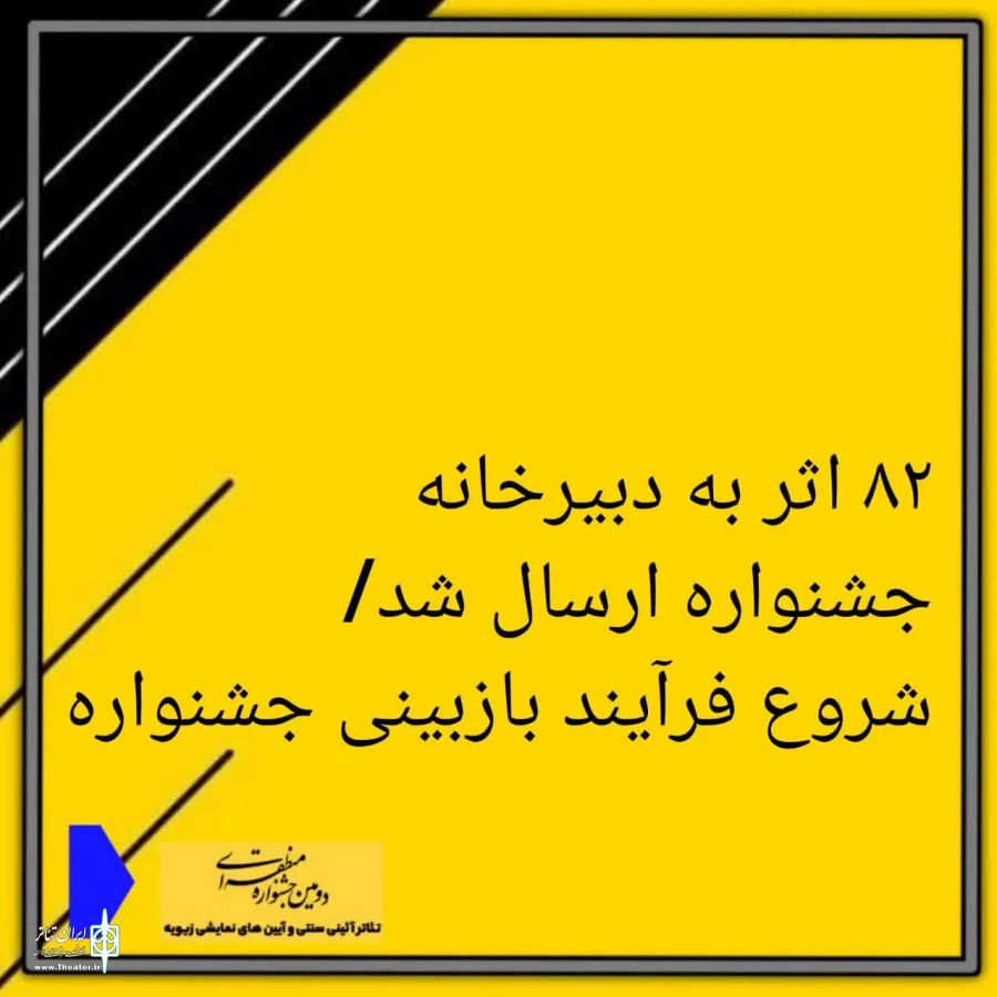 فرآیند بازبینی  ۸۲ اثر ارسالی به دبیرخانه شروع  شد 2