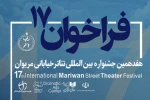 فراخوان هفدهمین جشنواره تئاتر خیابانی مریوان منتشر شد 2