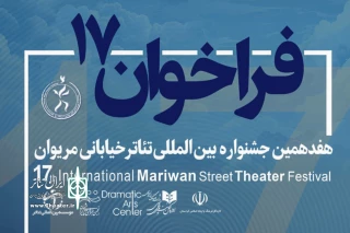 فراخوان هفدهمین جشنواره تئاتر خیابانی مریوان منتشر شد