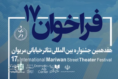 فراخوان هفدهمین جشنواره تئاتر خیابانی مریوان منتشر شد
