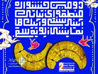 با اعلام امیر زارع زاده دبیر جشنواره

آثار راه‌یافته به جشنواره منطقه‌ای تئاتر آئینی سنتی و آیین های نمایشی زیویه