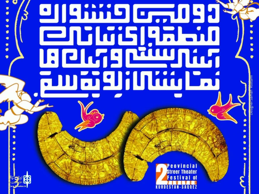 آثار راه یافته به دومین جشنواره منطقه‌ای تئاتر آئینی سنتی و آیین های نمایشی زیویه _سقزمعرفی شدند . 2