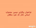 فراخوان دومین جشنواره تئاتر تک نفره استان کردستان  2