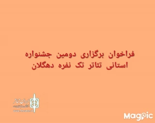 از سوی دبیرخانه

فراخوان دومین جشنواره تئاتر تک نفره دهگلان منتشر شد