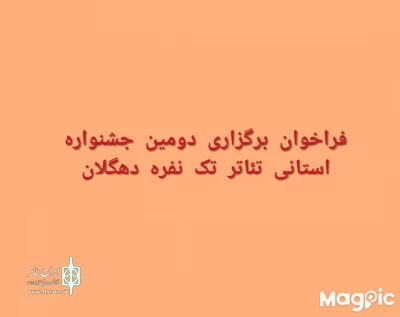 از سوی دبیرخانه

فراخوان دومین جشنواره تئاتر تک نفره دهگلان منتشر شد