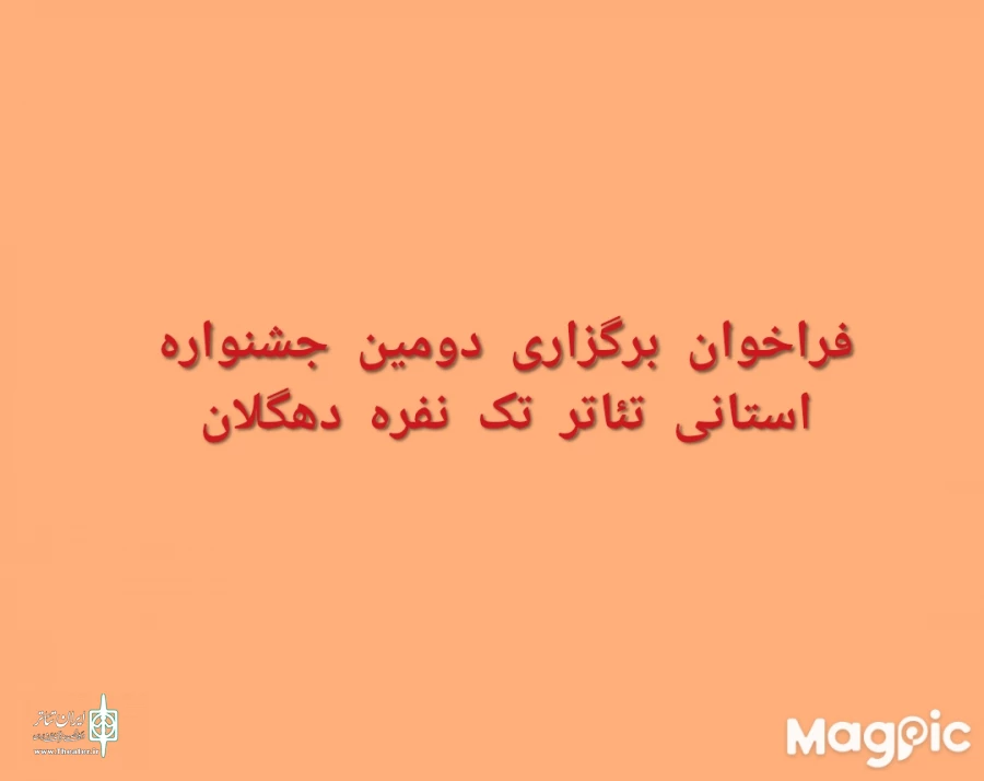 فراخوان دومین جشنواره تئاتر تک نفره استان کردستان  2
