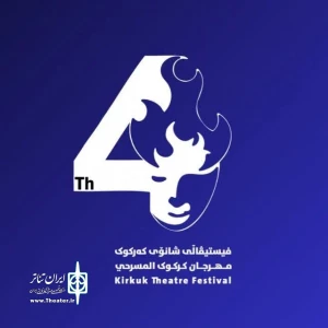 حضور چهار گروه از استان کردستان در جشنواره بین المللی تئاتر کردی کرکوک  عراق