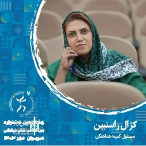 یک انتصاب در جشنواره بین المللی تئاتر خیابانی مریوان