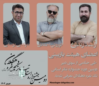 اعضای هیات بازبین دومین جشنواره استانی تئاتر کوتاه تک نفره دهگلان انتخاب شدن

هیئت انتخاب آثار  جشنواره استانی تئاتر کوتاه تک نفره دهگلان معرفی شدند