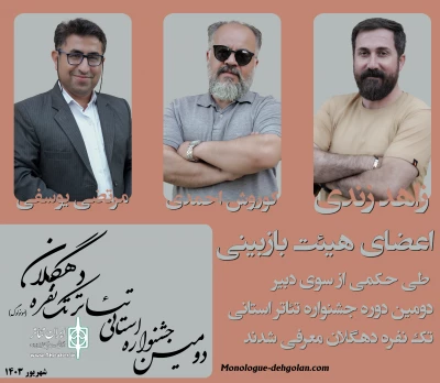 اعضای هیات بازبین دومین جشنواره استانی تئاتر کوتاه تک نفره دهگلان انتخاب شدن

هیئت انتخاب آثار  جشنواره استانی تئاتر کوتاه تک نفره دهگلان معرفی شدند