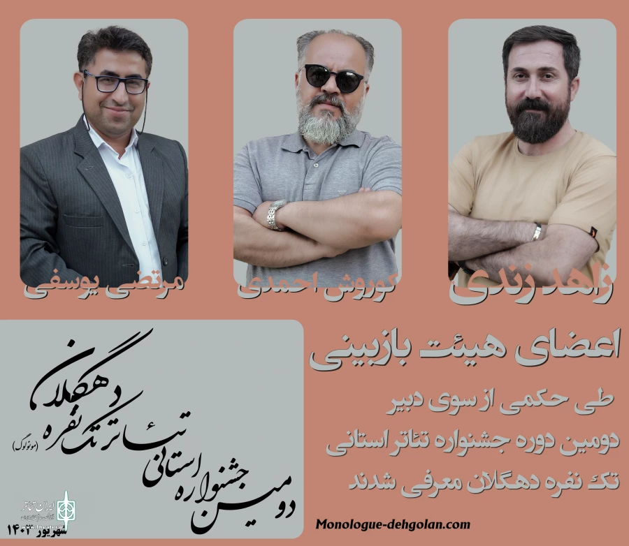 آقایان کورش احمدی، زاهد زندی و مرتضی یوسفی به عنوان اعضای هیات بازبین این دوره از جشنواره انتخاب شدند 2